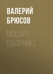 Валерий Брюсов - Моцарт (сборник)
