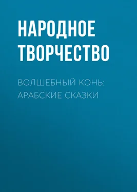 Народное творчество (Фольклор) Волшебный конь: арабские сказки обложка книги