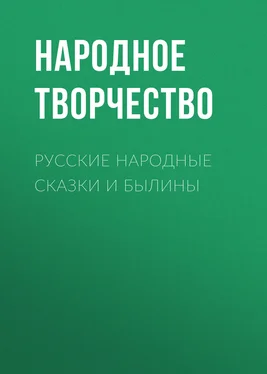 Народное творчество (Фольклор) Русские народные сказки и былины