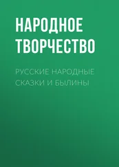 Народное творчество (Фольклор) - Русские народные сказки и былины