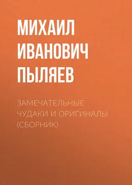 Михаил Пыляев Замечательные чудаки и оригиналы (сборник)