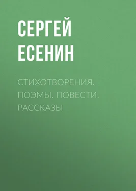 Сергей Есенин Стихотворения. Поэмы. Повести. Рассказы обложка книги