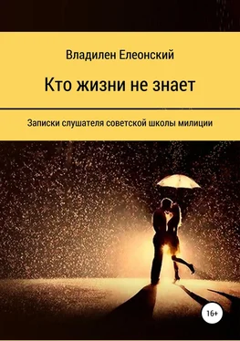 Владилен Елеонский Кто жизни не знает обложка книги