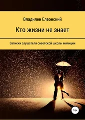 Владилен Елеонский - Кто жизни не знает
