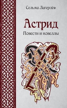 Сельма Лагерлёф Астрид. Повести и новеллы обложка книги