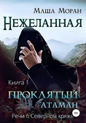 Маша Моран - Нежеланная. Книга первая. Проклятый атаман