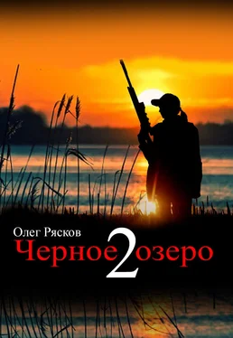 Олег Рясков Черное озеро 2 обложка книги