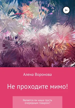 Алена Воронова Не проходите мимо! обложка книги