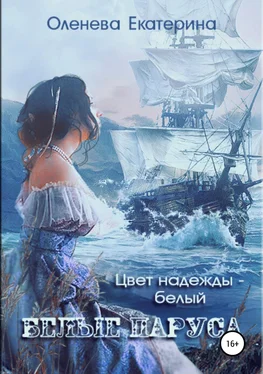 Екатерина Оленева Белые паруса обложка книги