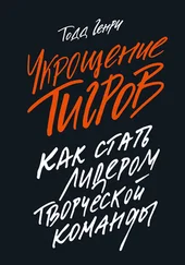 Генри Тодд - Укрощение тигров. Как стать лидером творческой команды