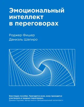 Роджер Фишер Эмоциональный интеллект в переговорах обложка книги