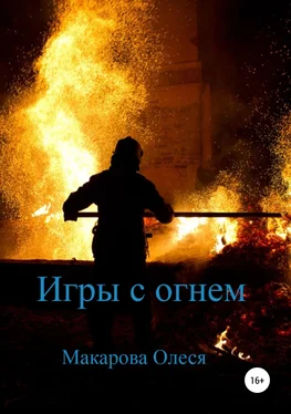 Олеся Макарова Игры с огнем обложка книги