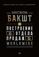 Константин Бакшт - Построение отдела продаж. WORLDWIDE