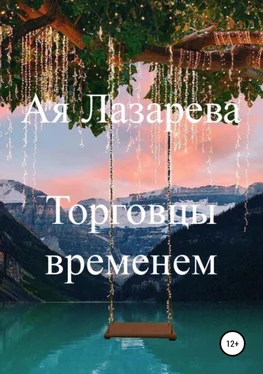 Ая Лазарева Торговцы временем обложка книги