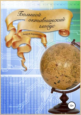 Андрей Вершинин Большой октавианский глобус обложка книги