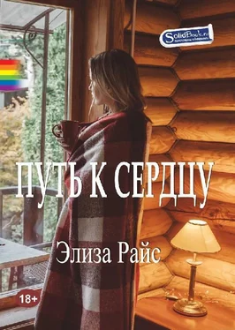 Элиза Райс Путь к сердцу обложка книги