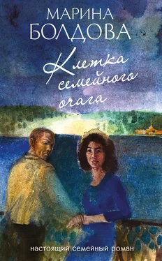 Марина Болдова Клетка семейного очага обложка книги