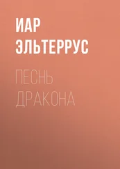 Иар Эльтеррус - Песнь Дракона