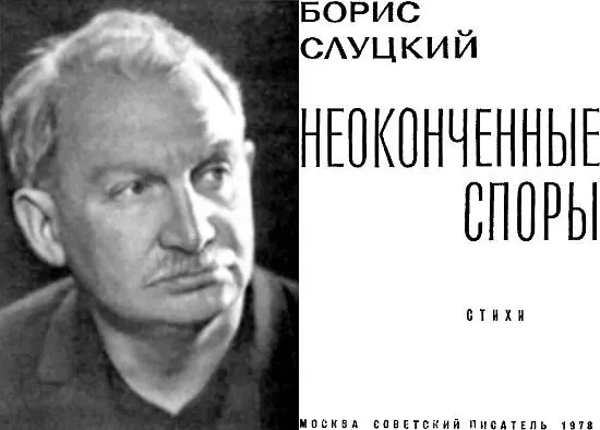 Борис Слуцкий Неоконченные споры Стихи Тане Ты каждую из этих фраз - фото 1