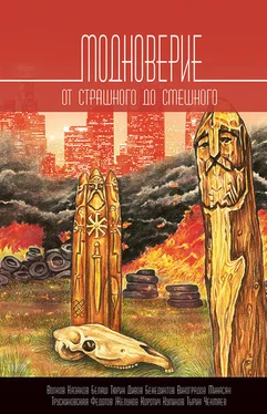 Array Сборник Модноверие. От страшного до смешного обложка книги