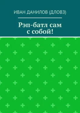 Иван Данилов (Дловз) Рэп-батл сам с собой! обложка книги