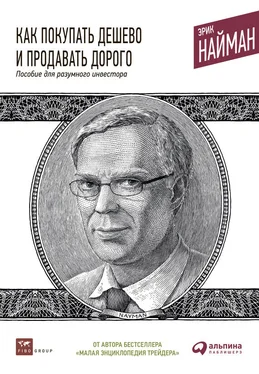 Эрик Найман Как покупать дешево и продавать дорого. Пособие для разумного инвестора