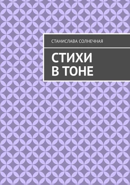 Станислава Солнечная Стихи в тоне обложка книги