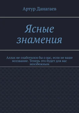 Артур Данагаев Ясные знамения. Аллах не озаботился бы о вас, если не ваше воззвание. Теперь это будет для вас неизбежным обложка книги