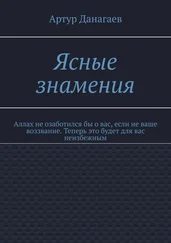 Артур Данагаев - Ясные знамения. Аллах не озаботился бы о вас, если не ваше воззвание. Теперь это будет для вас неизбежным