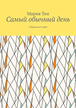 Мария Тен Самый обычный день. Сборник историй обложка книги