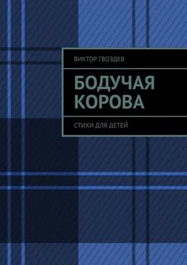 Виктор Гвоздев Бодучая корова. СТИХИ для детей обложка книги