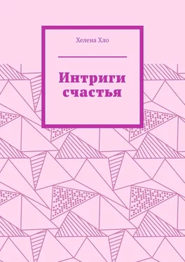 Хелена Хло Интриги счастья обложка книги