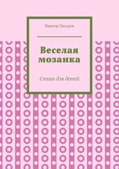 Виктор Гвоздев - Веселая мозаика. Стихи для детей