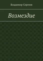 Владимир Сергеев - Возмездие