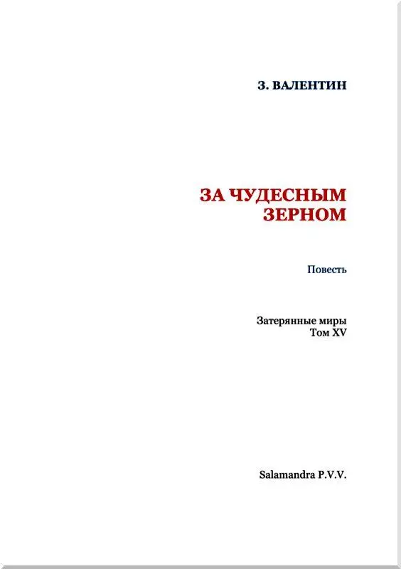 За чудесным зерном Глава I Прежде всего речь пойдет о Халиме потому чт - фото 2