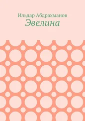 Ильдар Абдрахманов - Эвелина