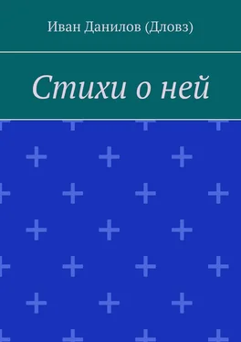 Иван Данилов (Дловз) Стихи о ней обложка книги