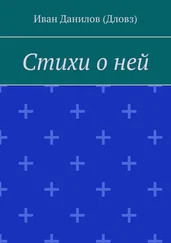 Иван Данилов (Дловз) - Стихи о ней
