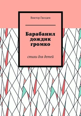 Виктор Гвоздев Барабанил дождик громко. Стихи для детей обложка книги