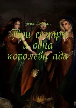 Ivan Issakov Три сестры и одна королева ада