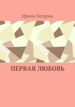 Ирина Петрова Первая любовь обложка книги