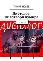 Тимур Исаев - Диетолог - не сотвори кумира. Повесть