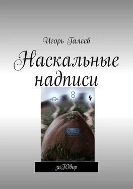 Игорь Галеев Наскальные надписи. заГОвор обложка книги