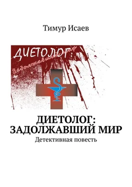 Тимур Исаев Диетолог: задолжавший мир. Детективная повесть обложка книги