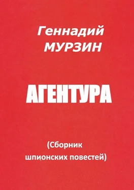 Геннадий Мурзин Агентура. Сборник шпионских повестей обложка книги