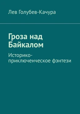 Лев Голубев-Качура Гроза над Байкалом. Историко-приключенческое фэнтези обложка книги