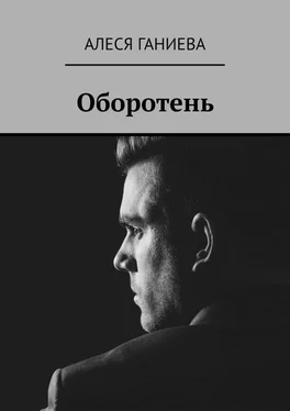 Алеся Ганиева Оборотень обложка книги