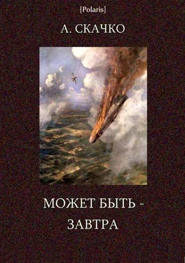 Анатолий Скачко Может быть — завтра обложка книги