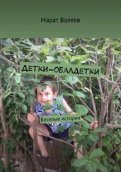 Марат Валеев - Детки-обалдетки. Веселые истории