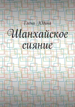 Елена Юдина Шанхайское сияние обложка книги